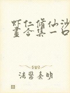 虾仁修仙沙雕动画合集一口气看完