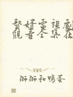 赘婿电视剧免费观看全集在线播放