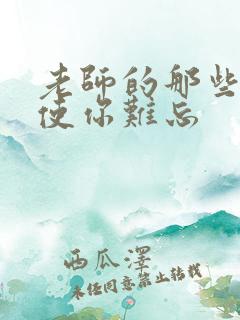 老师的那些教诲使你难忘