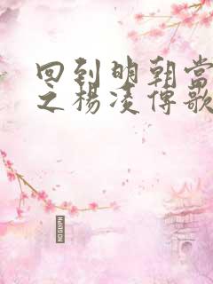 回到明朝当王爷之杨凌传歌曲