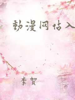 动漫网站入口