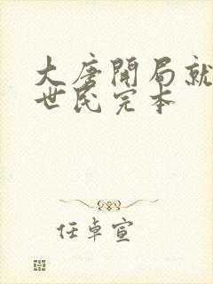 大唐开局就绿李世民完本