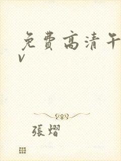 免费高清午夜av