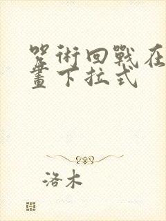 咒术回战在线漫画下拉式