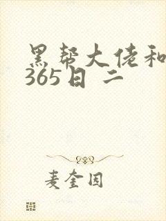 黑帮大佬和我的365日 二