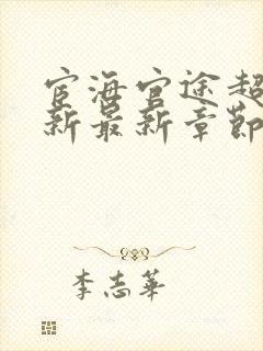 宦海官途超前更新最新章节免费阅读