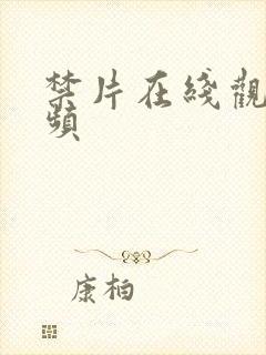 禁片在线观看视频