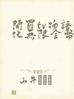 开罗tv物语汉化无限金币