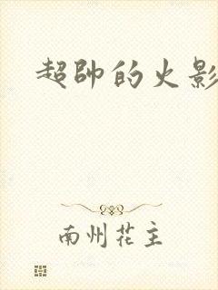 超帅的火影头像