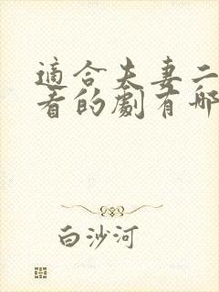 适合夫妻二人观看的剧有哪些