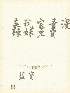 来我家看漫画的辣妹免费