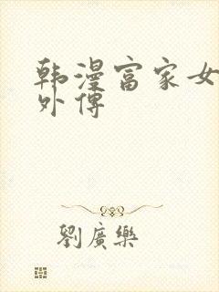 韩漫富家女姐姐外传