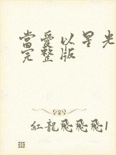 当爱以星光为牢完整版