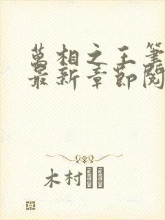 万相之王笔趣阁最新章节阅读全文