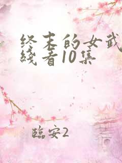 终末的女武神在线看10集