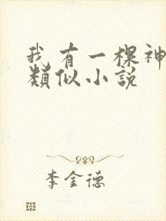 我有一棵神话树类似小说