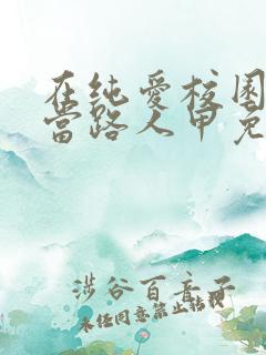 在纯爱校园文里当路人甲免费全