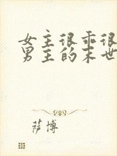 女主很乖很依赖男主的末世文