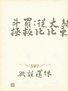 斗罗:从大结局拯救比比东千仞雪