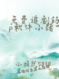 免费追剧的app软件小猪下载