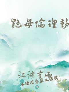 艳母伦理动漫片