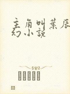 主角叫叶辰的玄幻小说