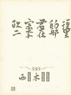 政宗君的复仇第二季在哪里看