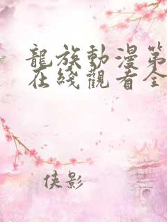 龙族动漫第二季在线观看全集免费