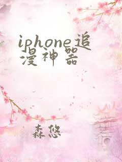 iphone追漫神器