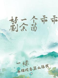 好一个乖乖女短剧余茵