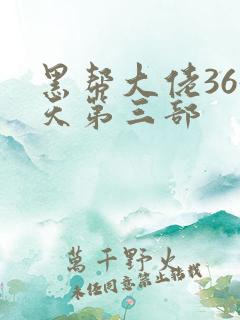 黑帮大佬365天第三部