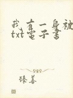 我有一身被动技txt电子书