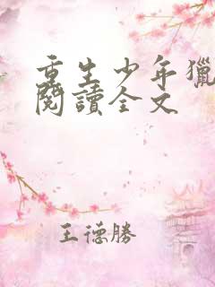 重生少年猎美录阅读全文