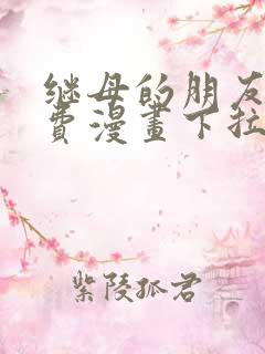 继母的朋友们免费漫画下拉式