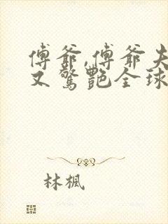 傅爷,傅爷夫人又惊艳全球了