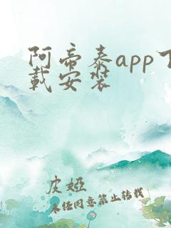 阿帝泰app下载安装