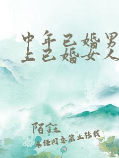 中年已婚男人爱上已婚女人的真心表现