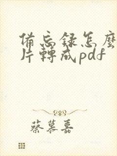 备忘录怎么把图片转成pdf