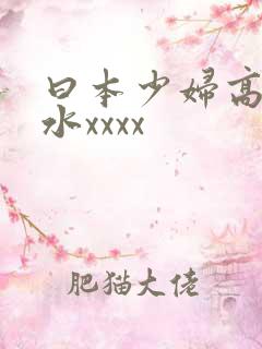 曰本少妇高潮喷水xxxx