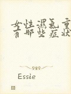 女性湿气重身体有哪些症状表现