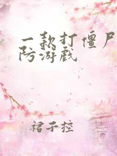 一款打僵尸的塔防游戏