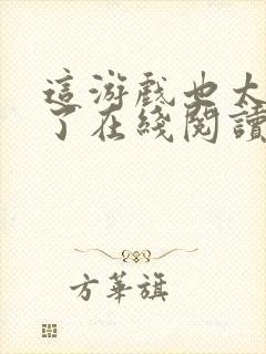 这游戏也太真实了在线阅读