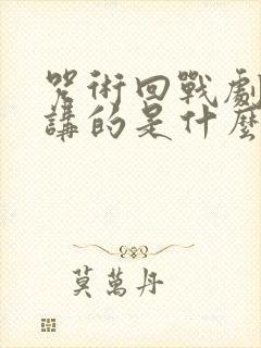 咒术回战剧场版讲的是什么