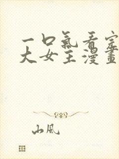 一口气看完穿越大女主漫画解说