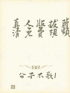 真人版拔萝卜高清免费视频