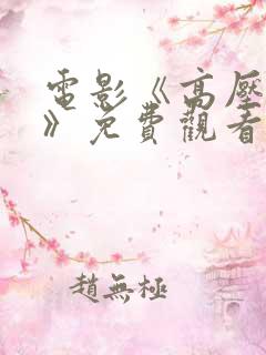 电影《高压监狱》免费观看