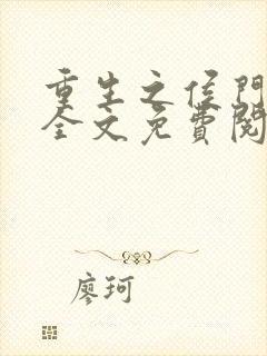 重生之侯门嫡妻全文免费阅读