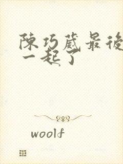 陈巧葳最后和谁一起了