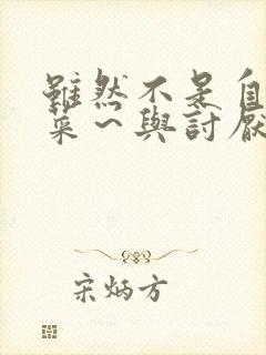 虽然不是自己的菜～与讨厌的姐姐超契合h