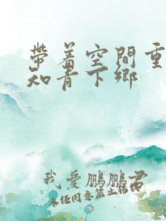 带着空间重生当知青下乡